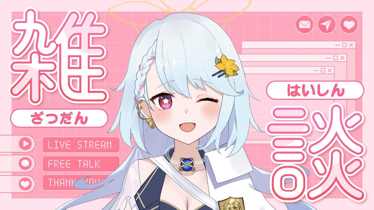 【#縦型配信  #初見大歓迎 】土曜日だねぇ🌼💫【#夕星瑠夏 】【#雑談 】