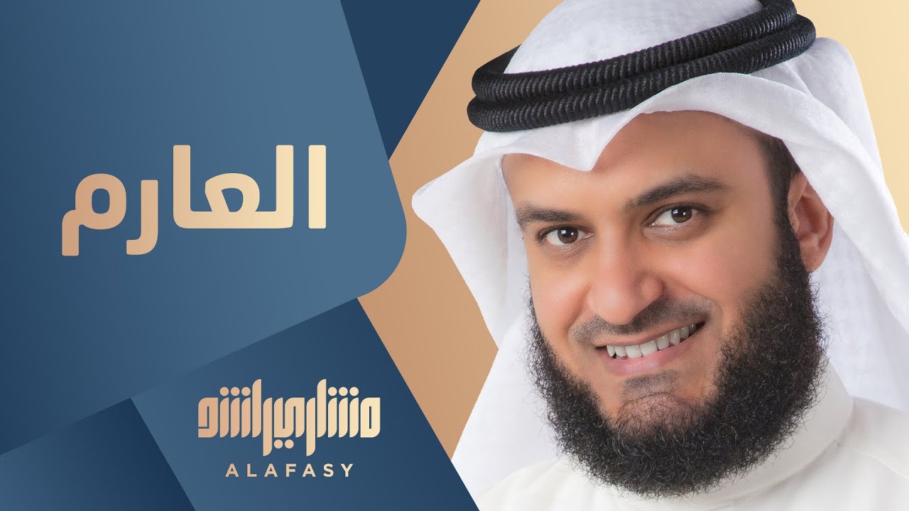 العارم | مشاري راشد العفاسي