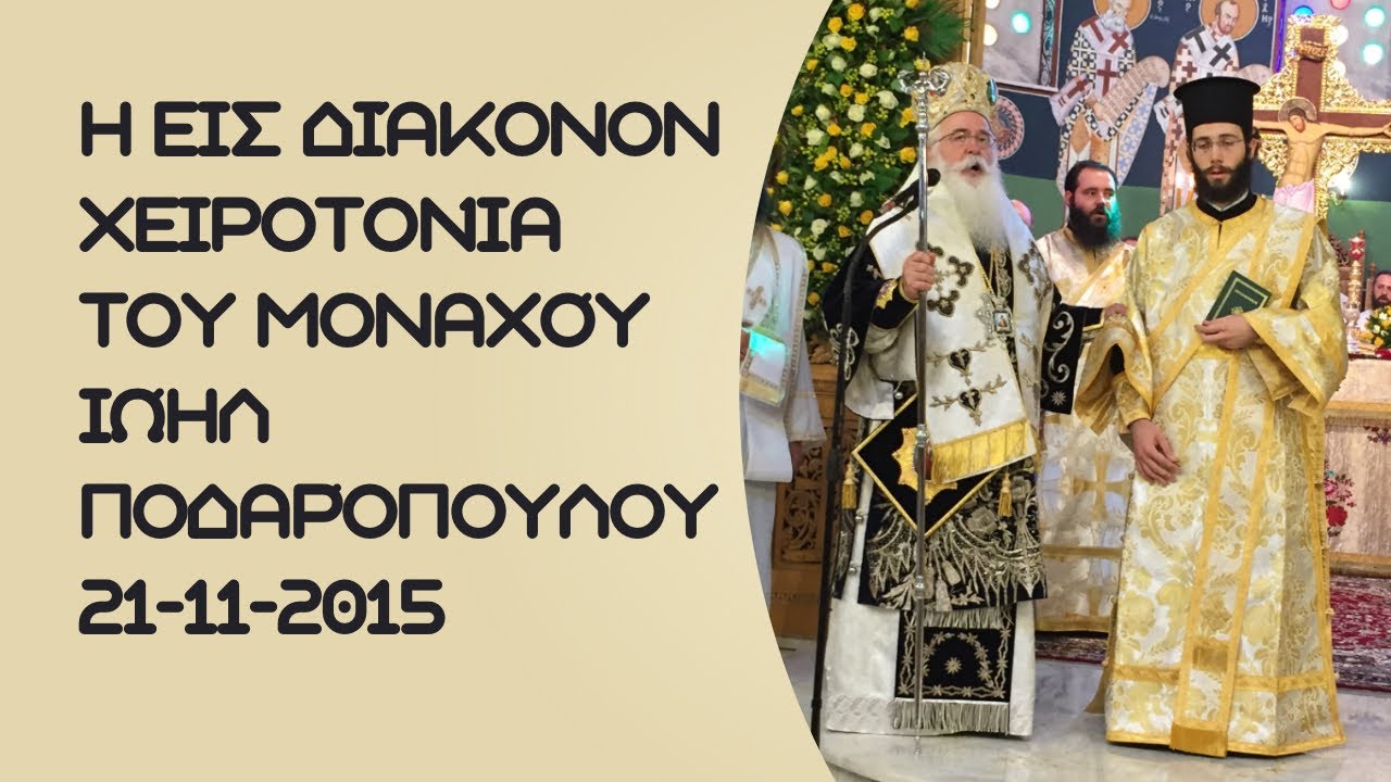 Χειροτονία εις Διάκονον π. Ιωήλ Ποδαρόπουλου