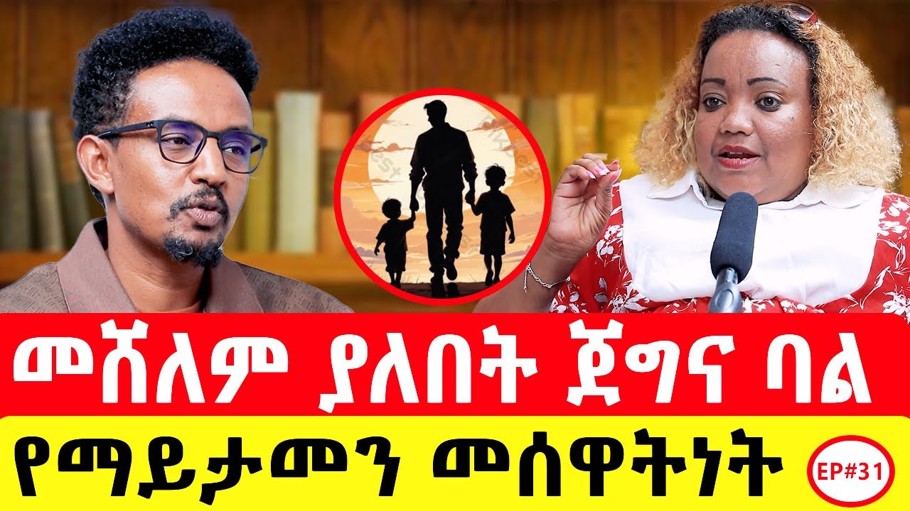 ለልጆቹ ዋጋ የከፈለ ጀግና አባት ላስተዋውቃችሁ .…#podcast #ethiopianpodcast #story#ታሪክ