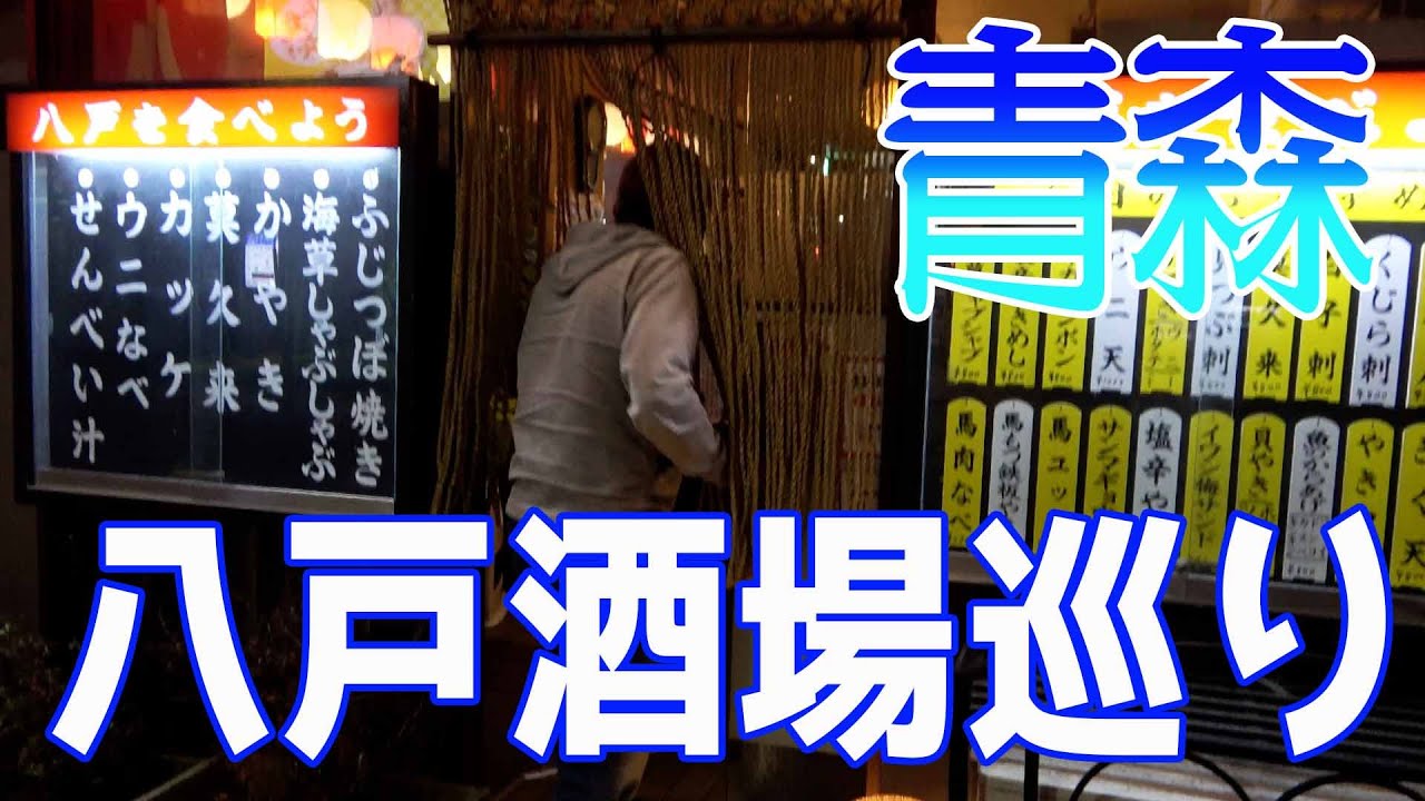 【青森・八戸】郷土料理が美味しい居酒屋～ep29～