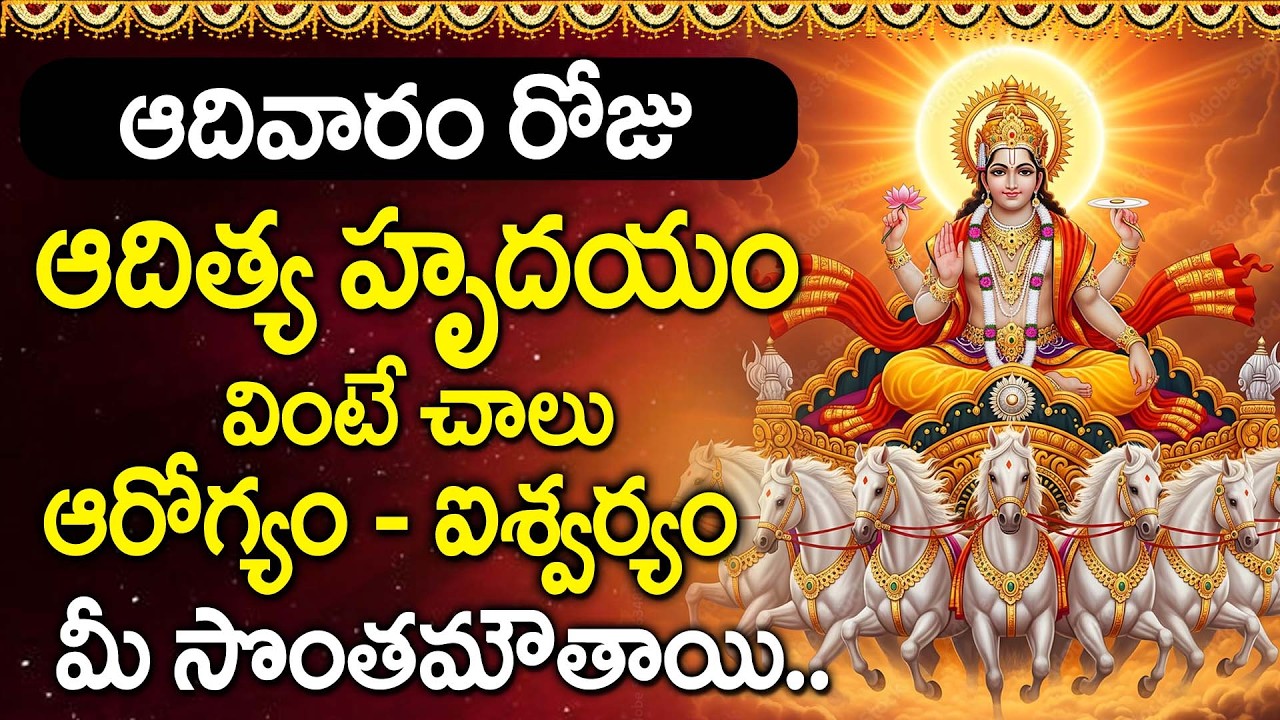 Aditya Hrudayam | Lord Surya Powerful Mantra | Telugu Devotional Songs @DevotionalTime