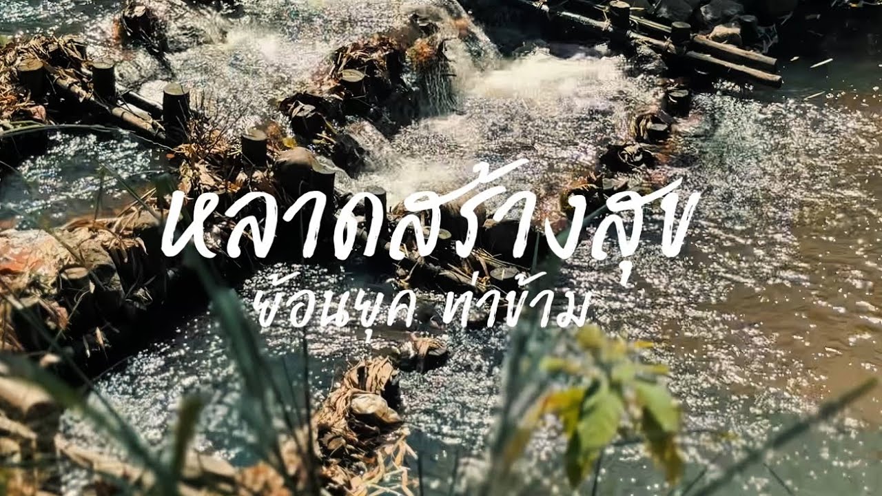 หลาดสร้างสุขย้อนยุคท่าข้าม