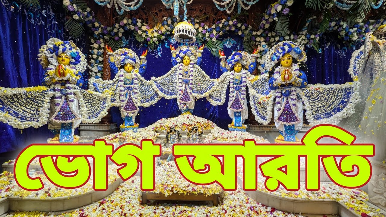 Today's Bhog Aarati/ ভোগ আরতি/ Iskcon Siliguri. #iskcon #bhog #atati