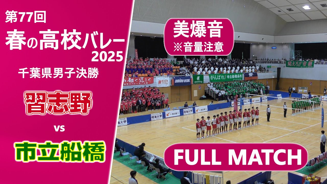 【春の高校バレー2025_千葉男子決勝】市立習志野高校vs市立船橋高校  FULLMATCH ほぼノーカット版