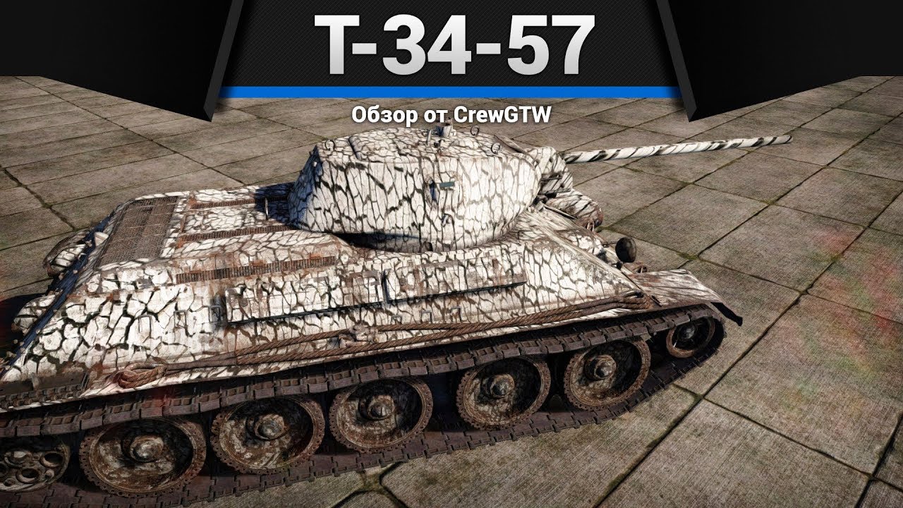 Т-34-57 ОСТОРОЖНОСТЬ РУЛИТ в War Thunder