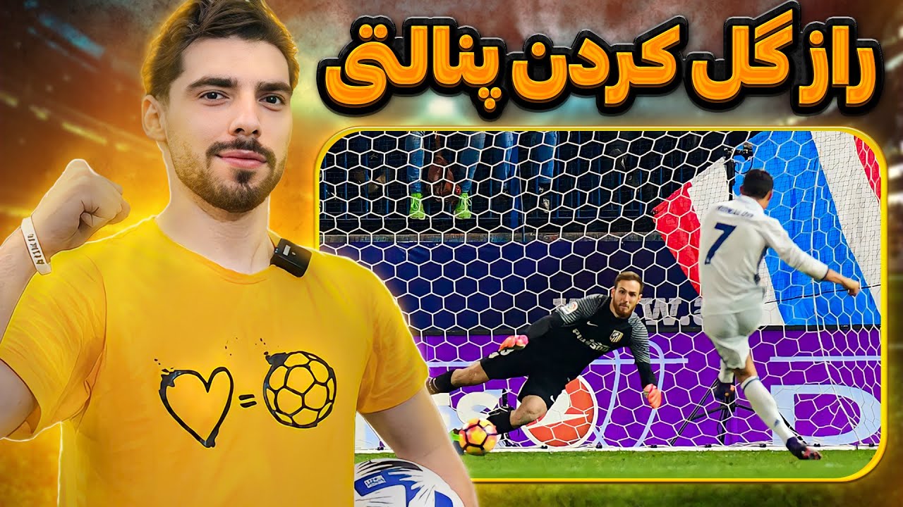 کاملترین آموزش پنالتی در فوتبال