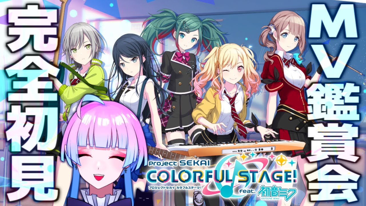 【#プロセカ】完全初見🔰古ボカロ厨とレオニMV鑑賞会🥺Leo/need編【プロジェクトセカイ実況#3】【#新人Vtuber／あまもりらら】