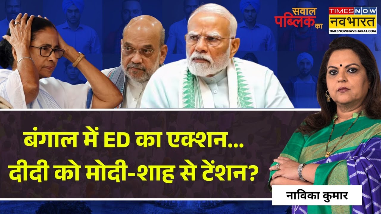 Sawal Public Ka | Navika Kumar | Kolkata में दिनदहाड़े 'फाइल की लूट'..Mamata सही या BJP? I-PAC News