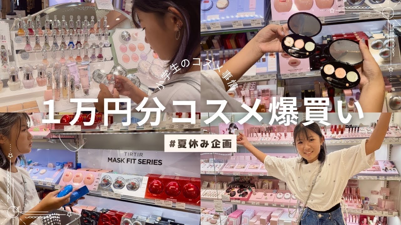【1万円企画】小学生がコスメ爆買い‼️