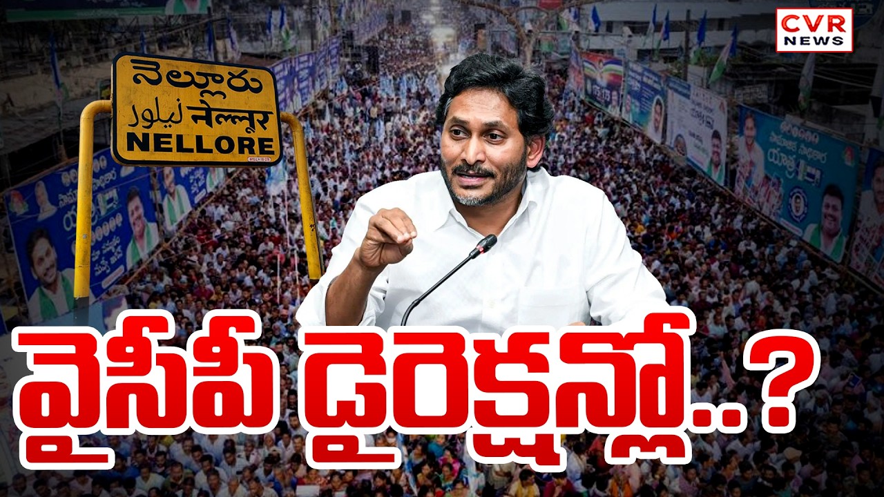 వైసీపీ డైరెక్షన్లో..? | Nellore YSRCP Party | CVR News
