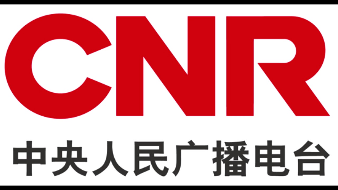 China National Radio 1 中央人民广播电台 中国之声