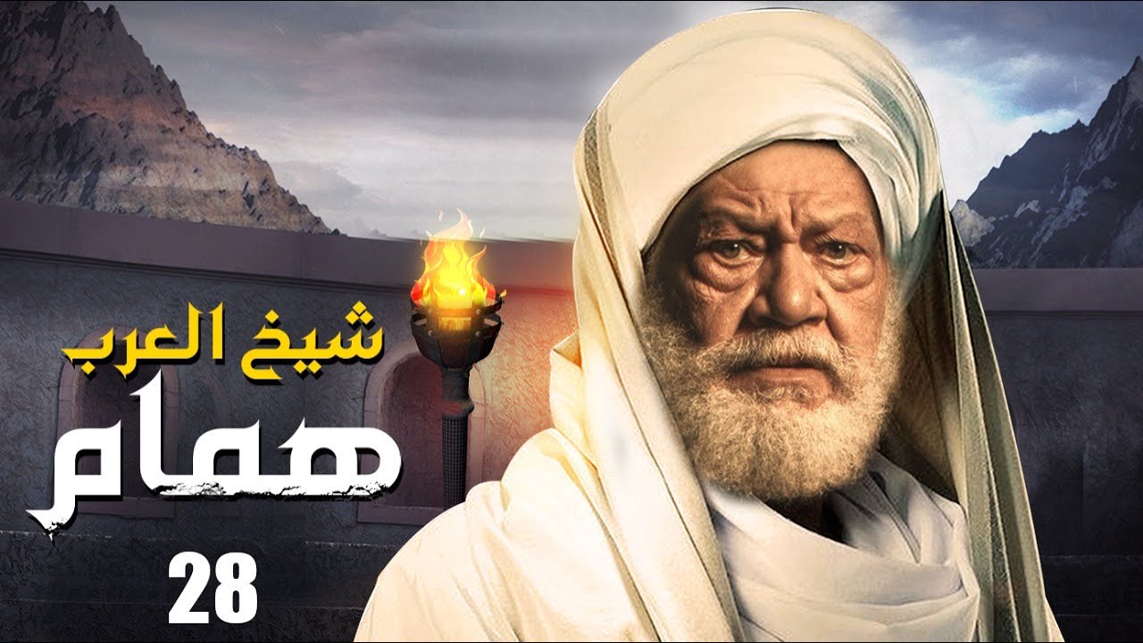 مسلسل شيخ العرب همام  الحلقة الثامنه والعشرون 28بطولة الفنان القدير يحيي الفخراني