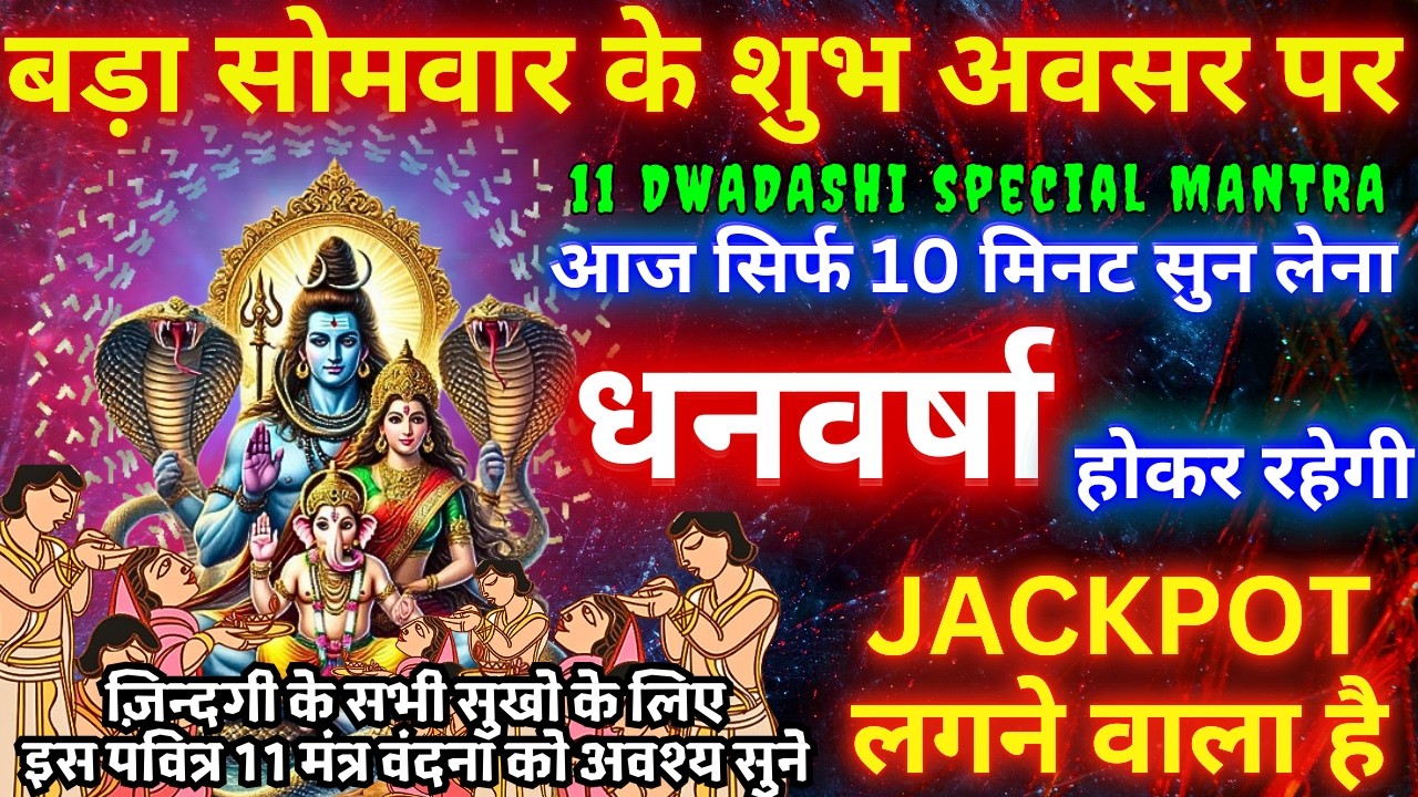 चैत्र माह बड़ा सोमवार : महादेव जी के 108 पवित्र  मंत्र सुनने मात्र से अथाह धन प्राप्त होगा #mahadev