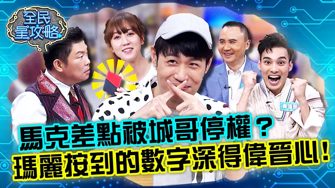 馬克發出聲音差點被城哥停權？瑪麗按到的數字深得偉晉心？20211216 曾國城 甘宗本 完整版 當我們同在一起 EP568【全民星攻略】 @dearmarcy
