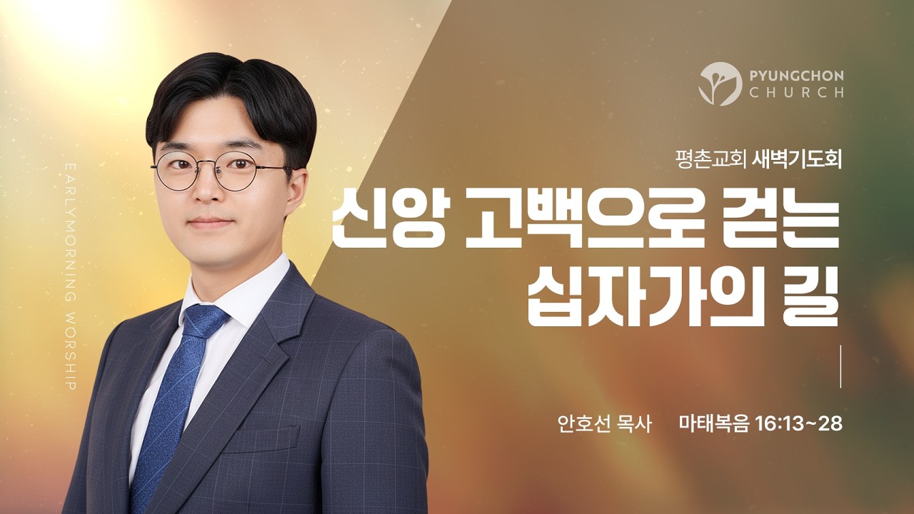 [새벽기도회] | 신앙 고백으로 걷는 십자가의 길 ( 마태복음 16장 13절-28절 ) | 안호선 목사 | 2026. 2. 23