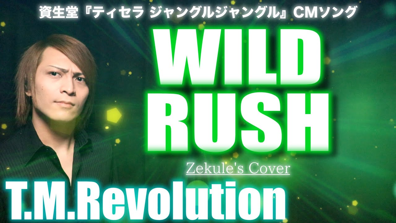 【ティセラ ジャングルジャングル CMソング】WILD RUSH / T.M.Revolution【Zekule's Cover】