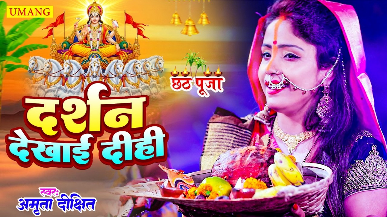 #live | दर्शन देखाई दिही  | #chaiti_chhath | #Amrita_Dixit | चैती छठ पूजा 2026 गीत #anjalibhardwaj