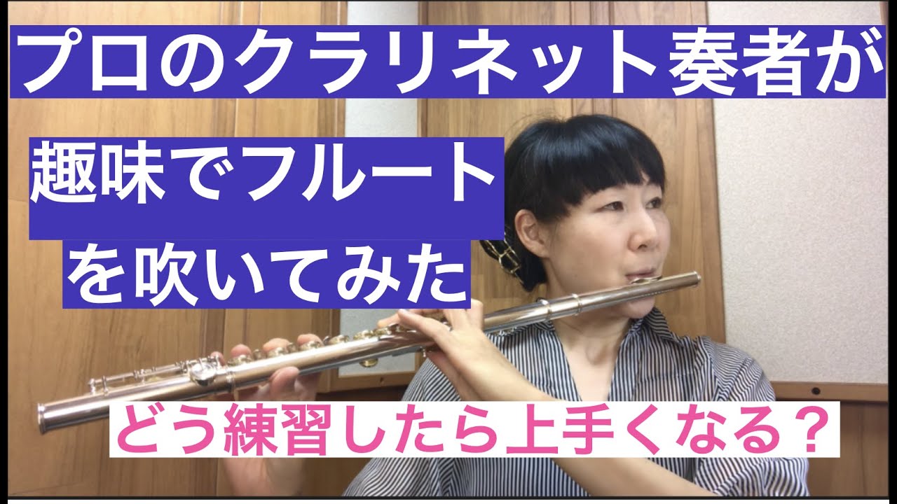 プロのクラリネット奏者が趣味でフルートを始めてみた（１）