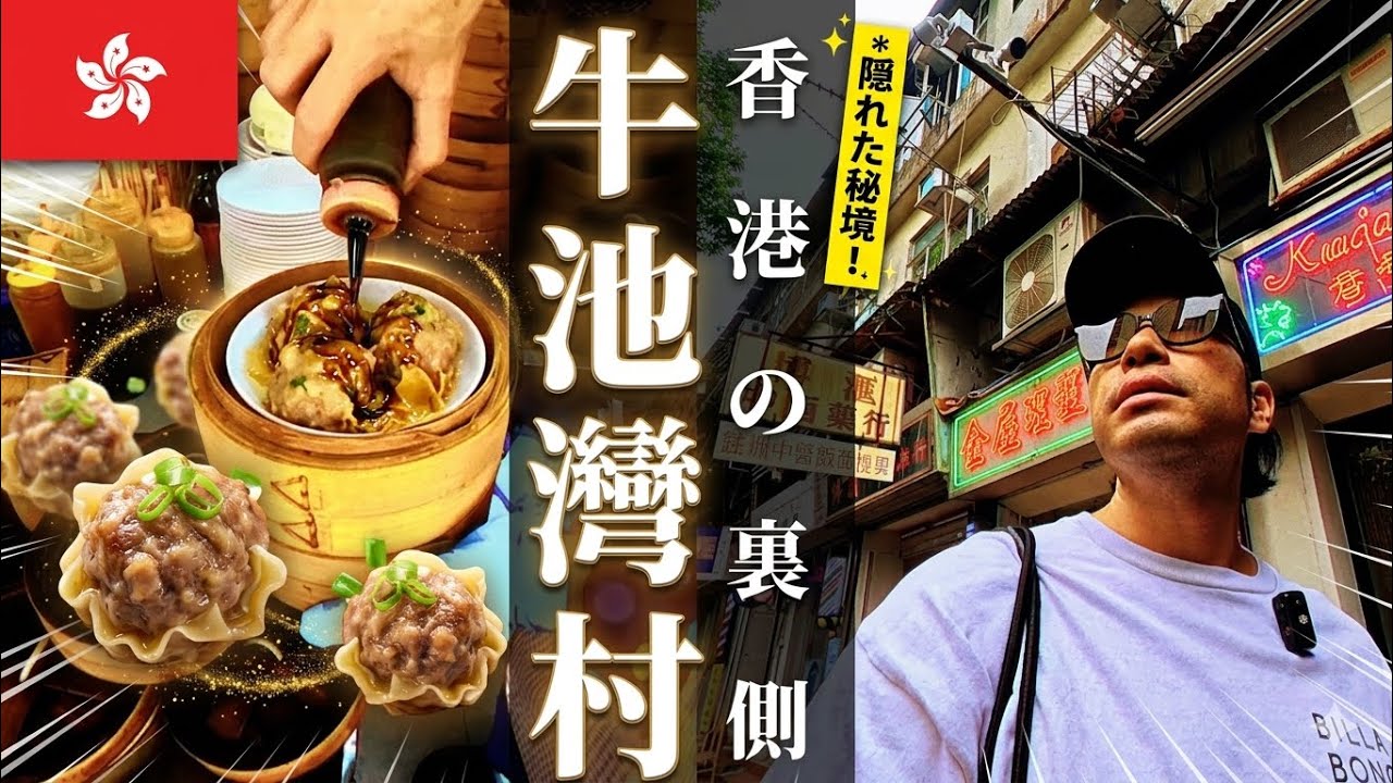 【香港の現実】これから無くなる町『牛池灣村』の裏側がリアルすぎた…