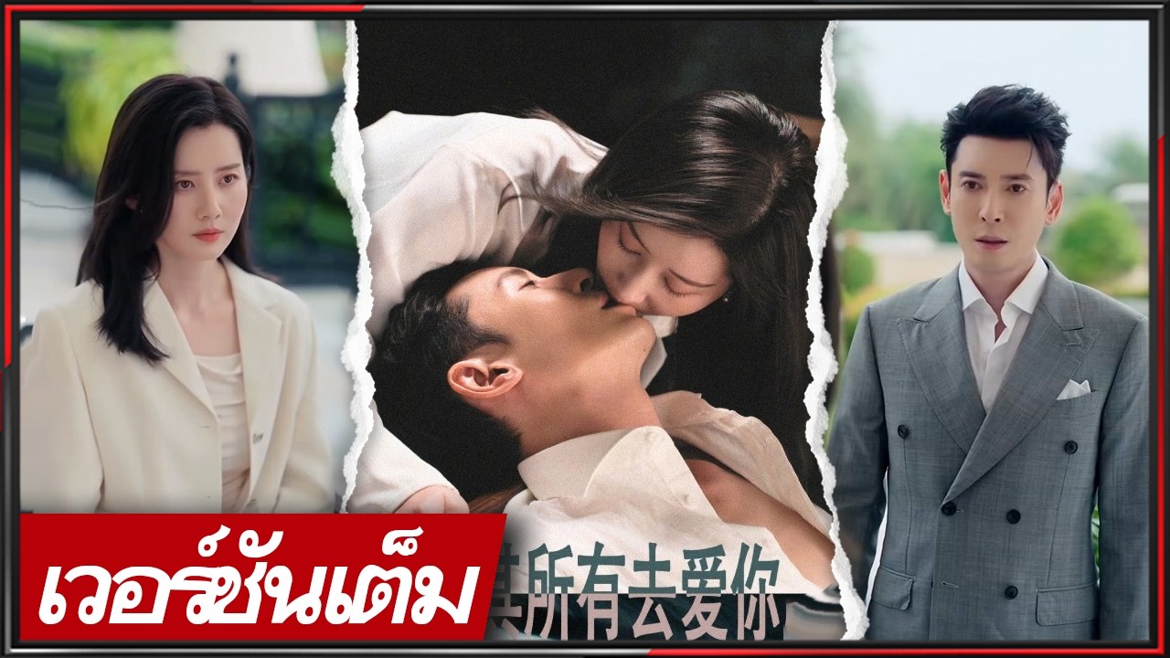 🔥《หาน ต้ง & จิ่ง หรูหยาง》ผู้จัดการโรงแรมอ่อนโยนปะทะนักลงทุนหยิ่ง รักแรกพบ จากปะทะสู่หวาน!#ซีรีส์จีน