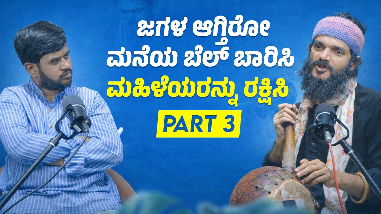 ಜಗಳ ಆಗ್ತಿರೊ ಮನೆಯ ಬೆಲ್‌ ಬಾರಿಸಿ, ಮಹಿಳೆಯರನ್ನು ರಕ್ಷಿಸಿ | PEEPAL PODCAST | NADA | PART - 03 |