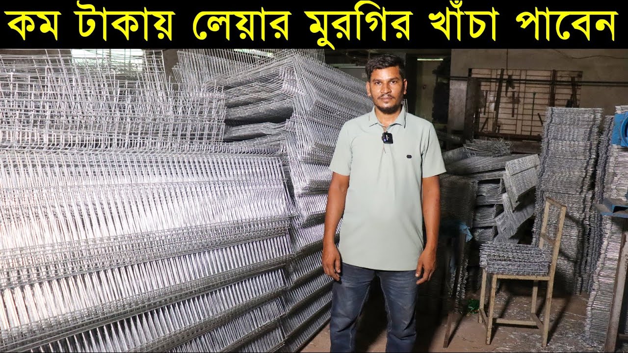 লেয়ার মুরগি খাঁচা! উন্নত মানের তার দিয়ে লেয়ার মুরগি খাঁচা তৈরি করুন।কম টাকায় লেয়ার মুরগির খাঁচা