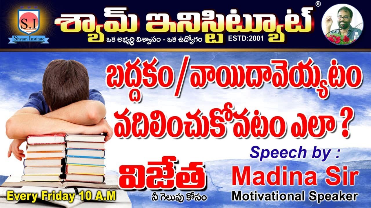 బద్ధకం \ వాయిదా వెయ్యాటం వదిలించుకోవడం ఎలా ? - 