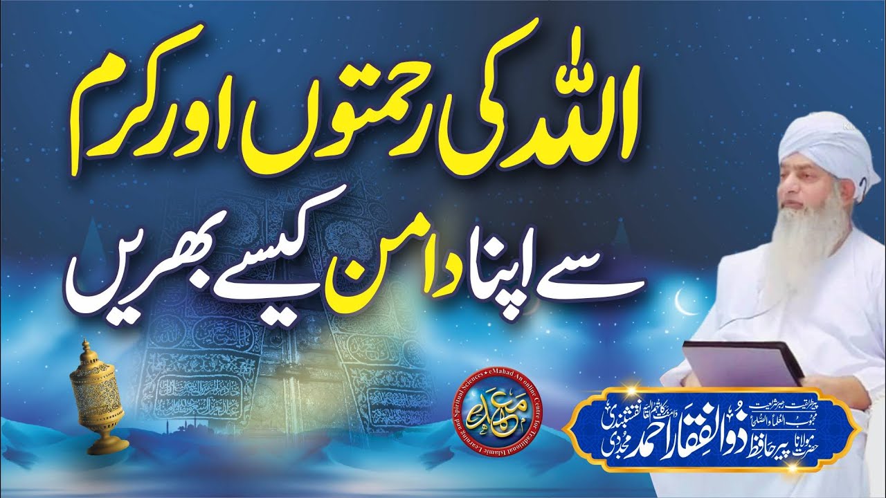 ALLAH ki Rahmaton Or Karam Se Daman Kese Bhrain | PeerZulfiqarAhmadNaqshbandiOfficial