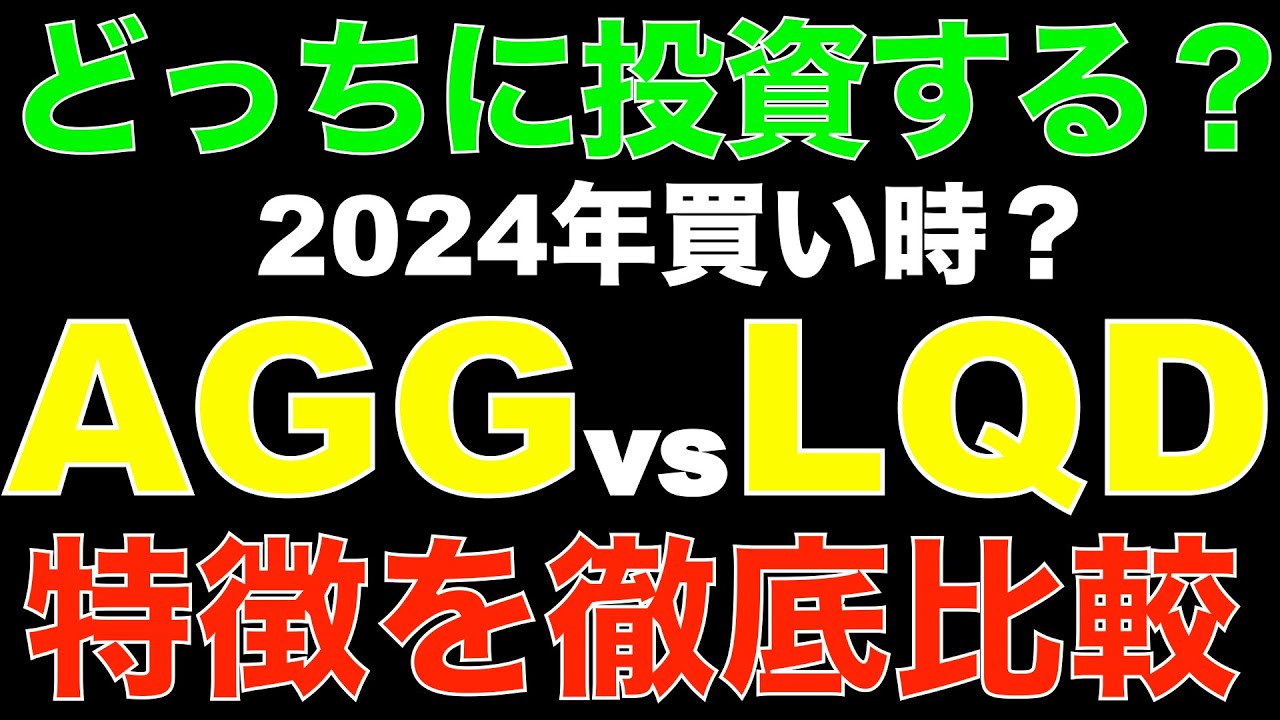 債券ETFはどっちに投資する？AGGとLQDを徹底比較！2024年最新