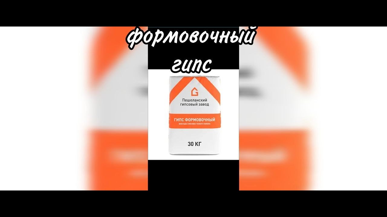 Гипс Пешеланский (формовочный)