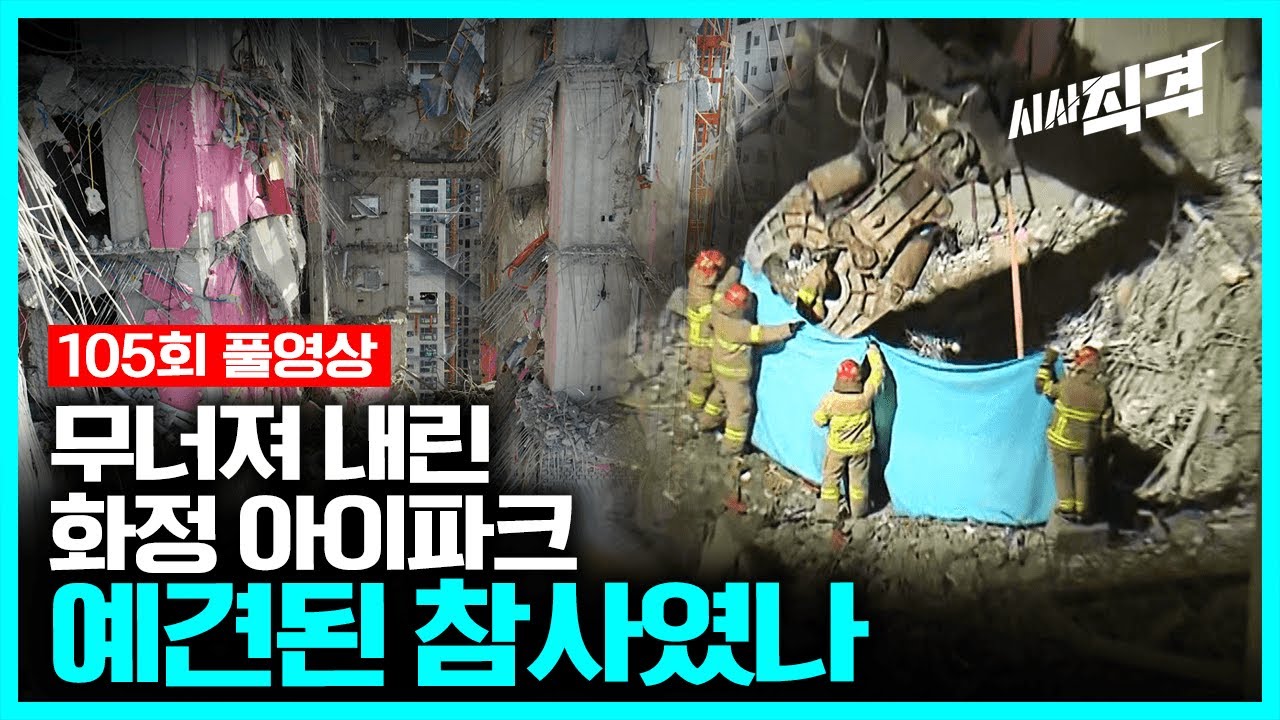 [full] 무너져 내린 화정 아이파크, 예견된 참사였나 | #긴급취재 #시사직격 105회 KBS 220121 방송