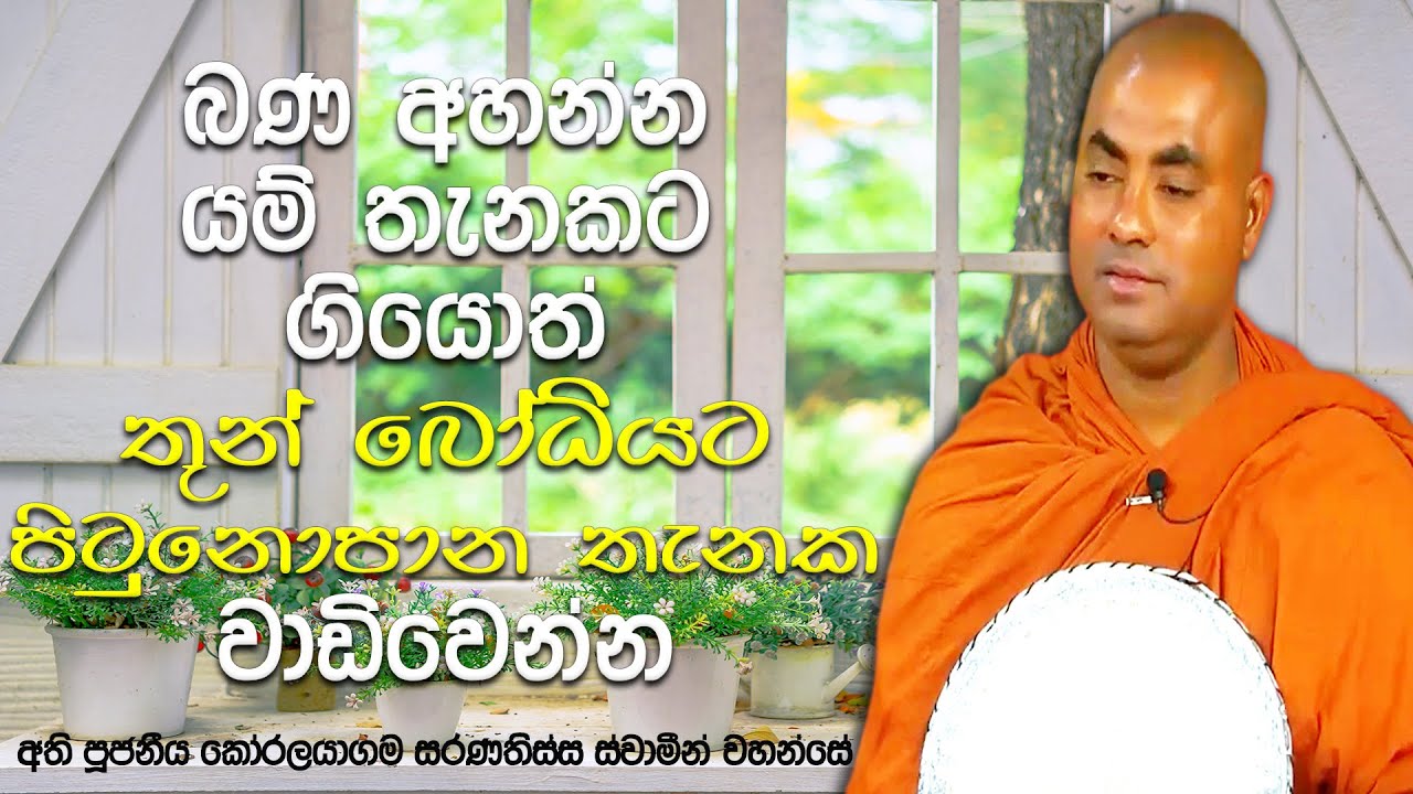 ධර්ම දේශනා කරන හිමියන්ගේ පැත්තට කකුල් දික් කලොත් ලැබෙන භයානක අකුසලය| Koralayagama Saranathissa Thero