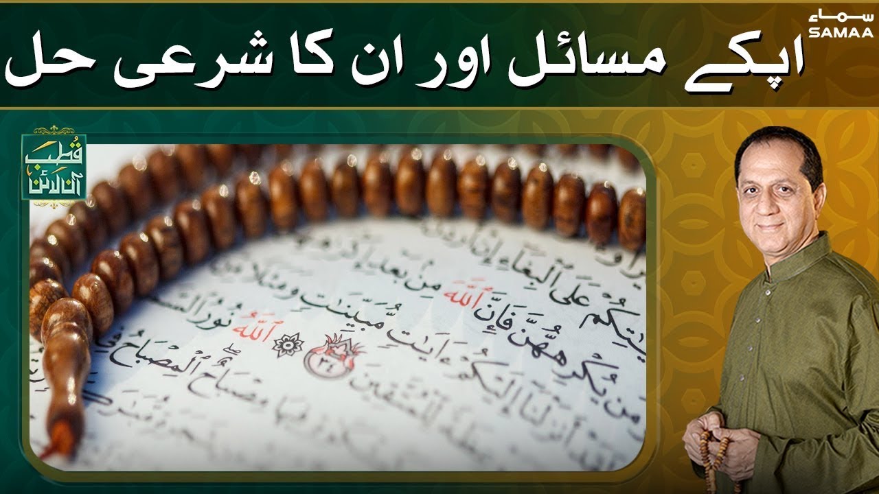Apke Masail Aur Unka Hal - Bilal Qutb | Qutb Online | SAMAA TV | 26 August 2021