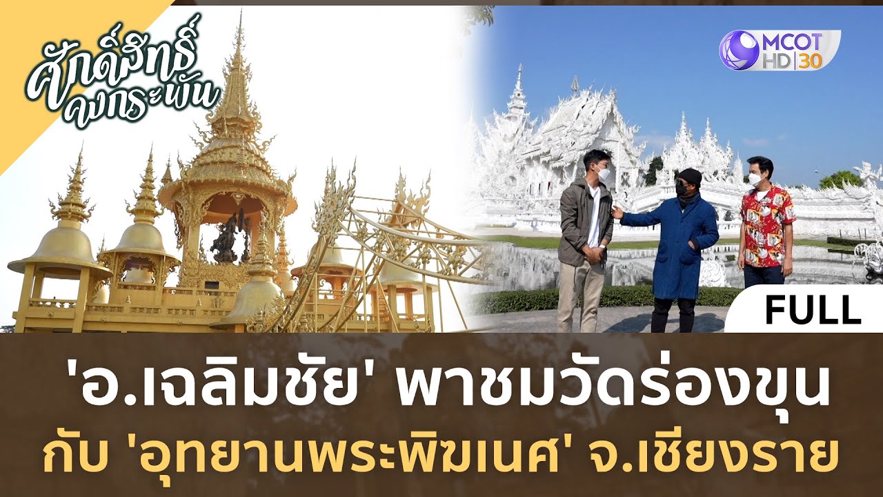 'อ.เฉลิมชัย' พาชมวัดร่องขุน กับ 'อุทยานพระพิฆเนศ' จ.เชียงราย | ศักดิ์สิทธิ์ คงกระพัน [5 ส.ค.  66]