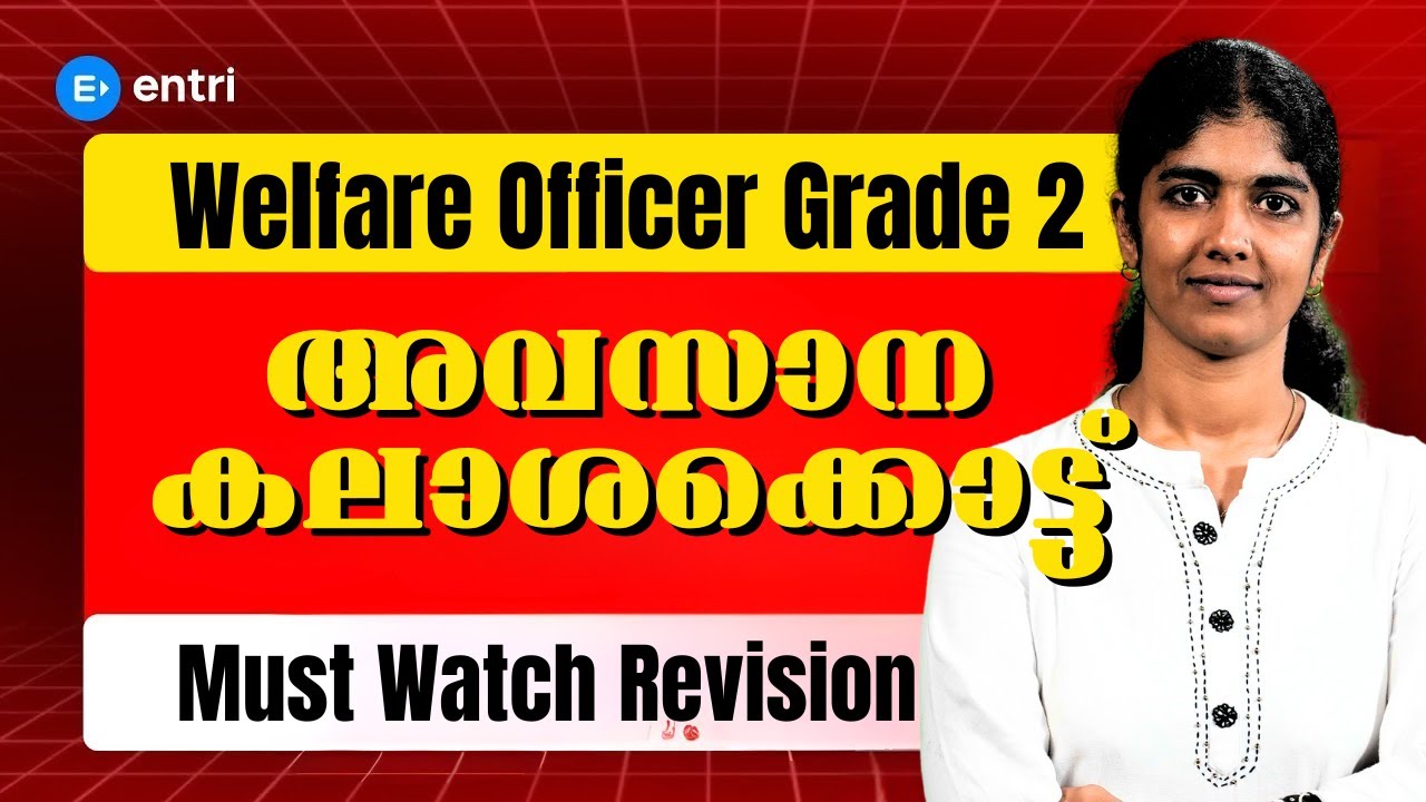 Welfare Officer Grade 2 കലാശക്കൊട്ട്|  പരീക്ഷയ്ക്ക് മുമ്പ് കാണേണ്ട Revision Class | Entri Teaching