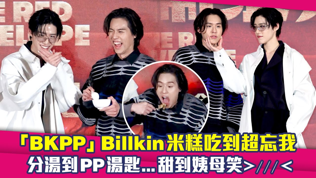 「BKPP」Billkin米糕吃到超忘我　分湯到PP湯匙...甜到姨母笑😘😘😘 ｜ 冥婚鬧泰大