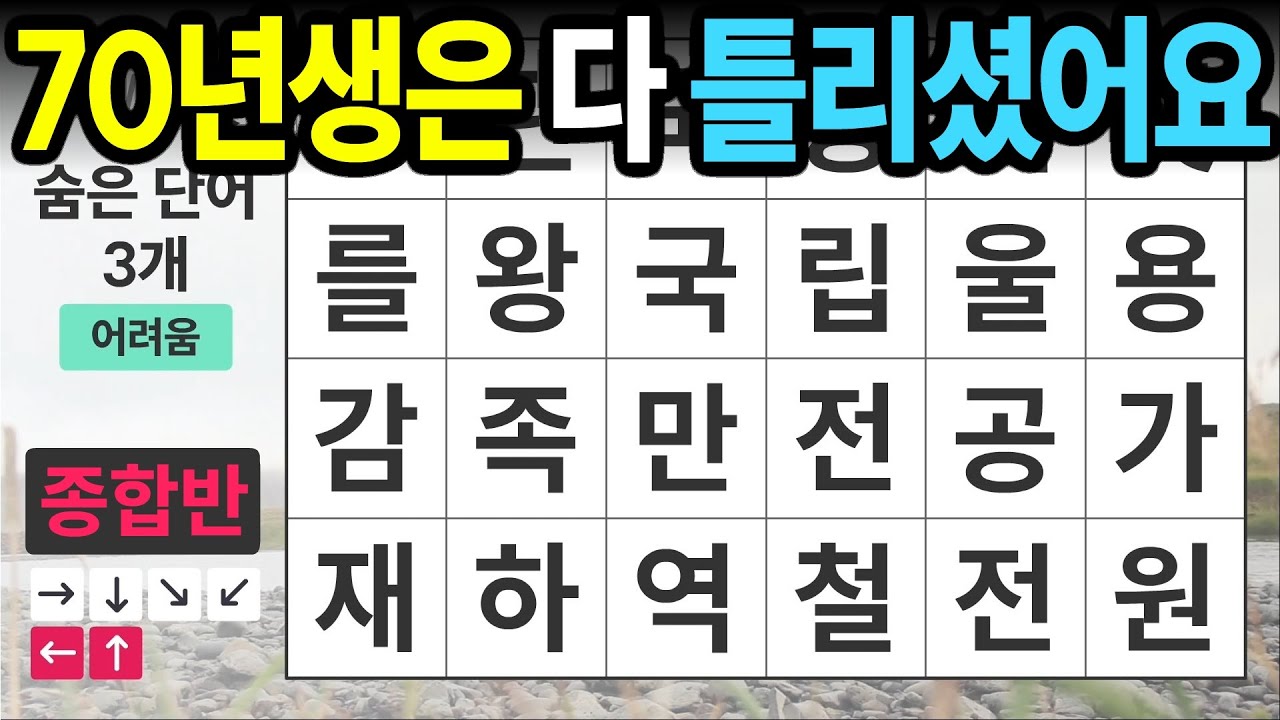 70년생은 다 틀리셨어요 [종합반 460] 숨은단어찾기 | 치매예방 | 치매테스트 | 치매예방퀴즈 | 단어퀴즈 | 치매예방활동 | 낱말퀴즈