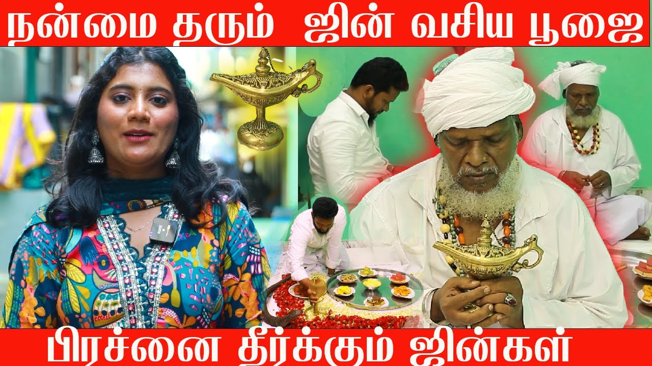 பிரச்னை தீர்க்கும் ஜின்கள்  | நன்மை தரும்  ஜின் வசிய பூஜை | மக்கள் பிரச்னை தீர்க்கும் ஜின் பாபா
