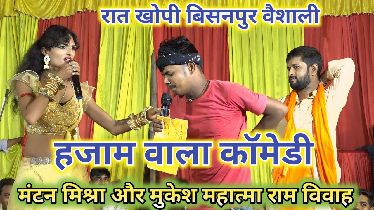 #Mantan Mishra || #Mukesh Mahatma || #राम विवाह में हजाम ठाकुर वाला कॉमेडी ~ #मंटन मिश्रा के गाना