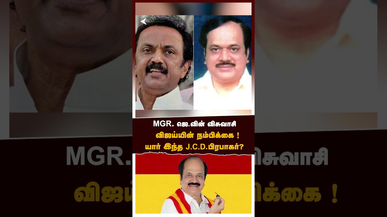 TN Speaker JCD Prabhakar | MGR, ஜெ.வின் விசுவாசி விஜய்யின் நம்பிக்கை யார் இந்த J.C.D.பிரபாகர்? | TVK