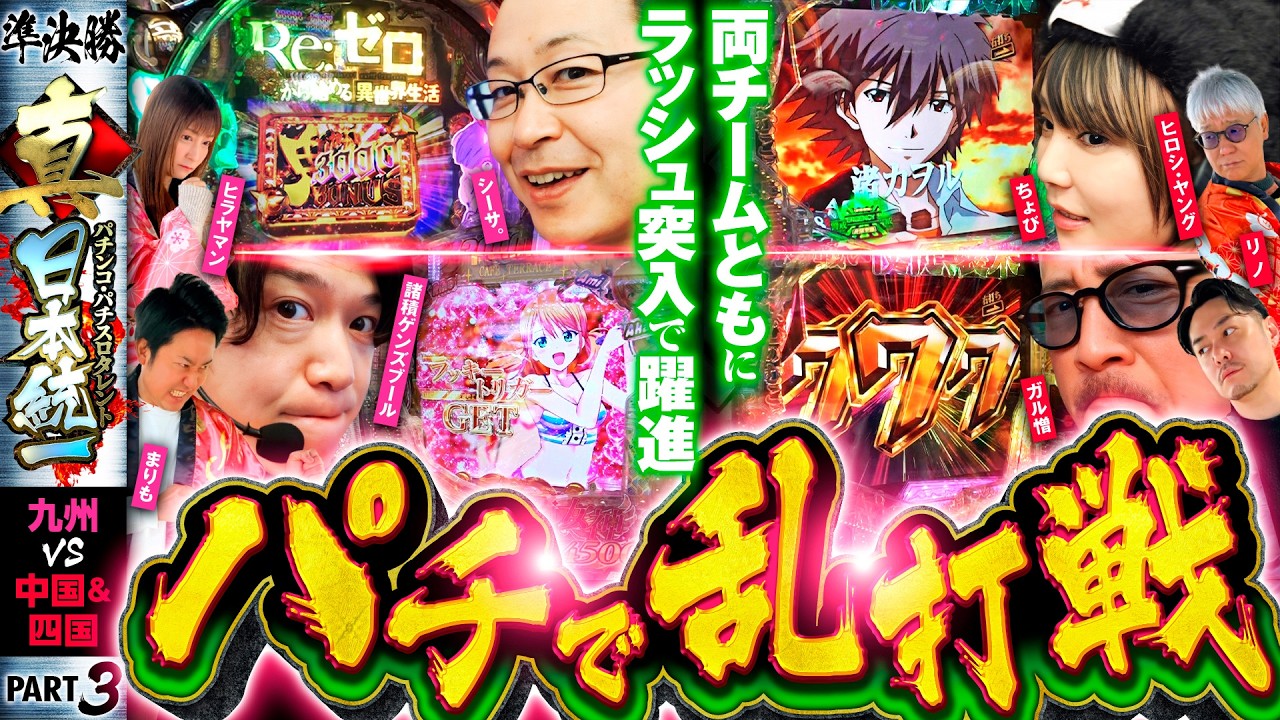 【両陣営でRUSH連発】パチンコ・パチスロタレント 真・日本統一 準決勝 第1試合（3/4）《シーサ。／諸積ゲンズブール／ヒラヤマン／まりも／ガル憎／ちょび／ヒロシ・ヤング／リノ》e女神のカフェテラス