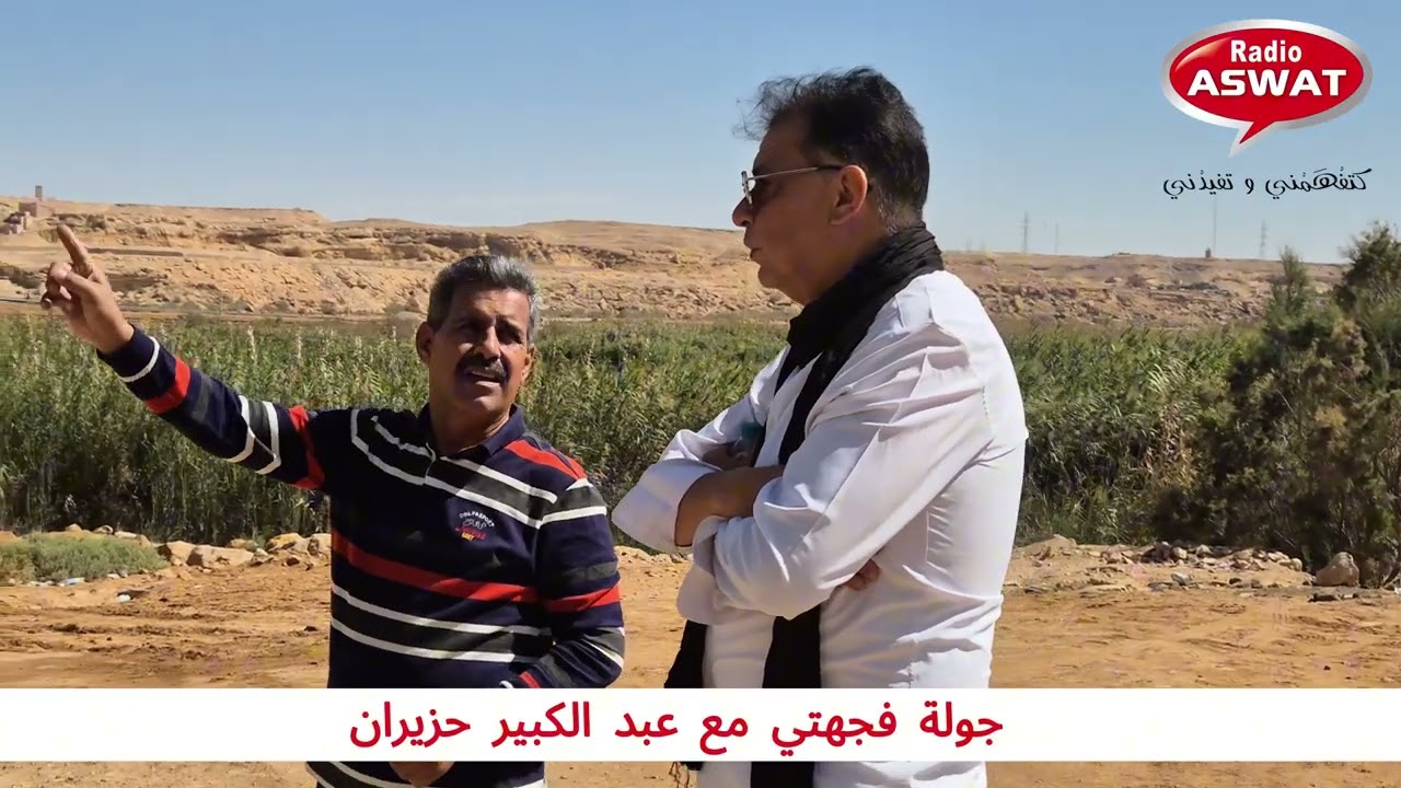 جولة بواد الساقية الحمراء، مدخل مدينة العيون، رفقة ⁠سلامي محمد إطار بمندوبية السياحة