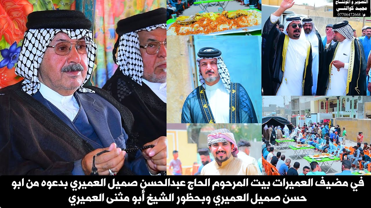 مضيف العميرات بيت المرحوم الحاج عبدالحسن صميل العميري وبحظور الشيخ أبو مثنى العميري