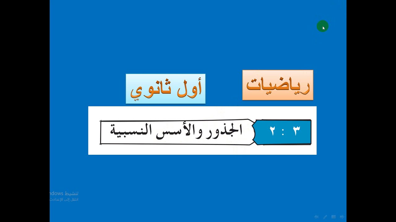 الجذور والأسس النسبية   ( 2   )   رياضيات أول ثانوي