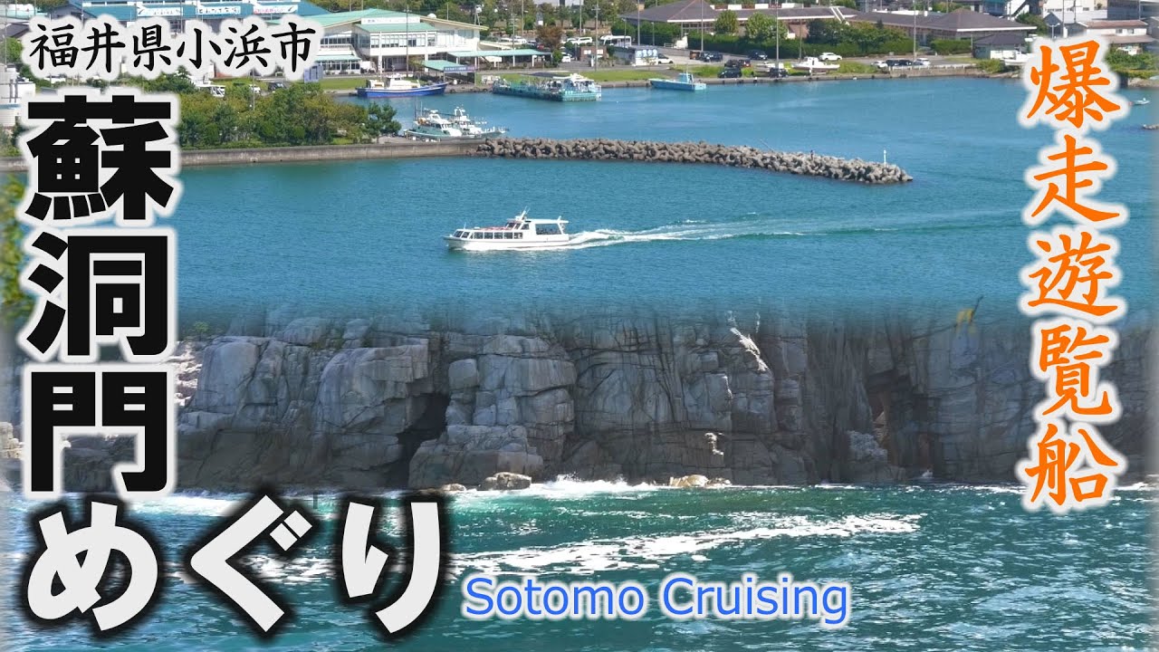 名勝「蘇洞門（そとも）めぐり」爆走する遊覧船～小浜市【動画紀行・福井県】Sotomo Cruising