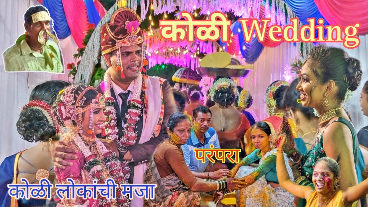 कोळी लोकांच्या लग्नाची मजा व परंपरा / Koli wedding / upaksha chi Haldi /MK45...#kolisong #koliband