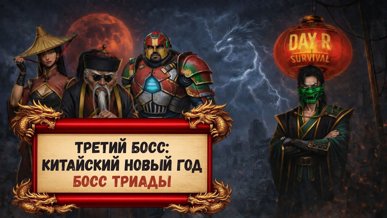 Day R — Китайский Новый год: Босс триады | Серия 49