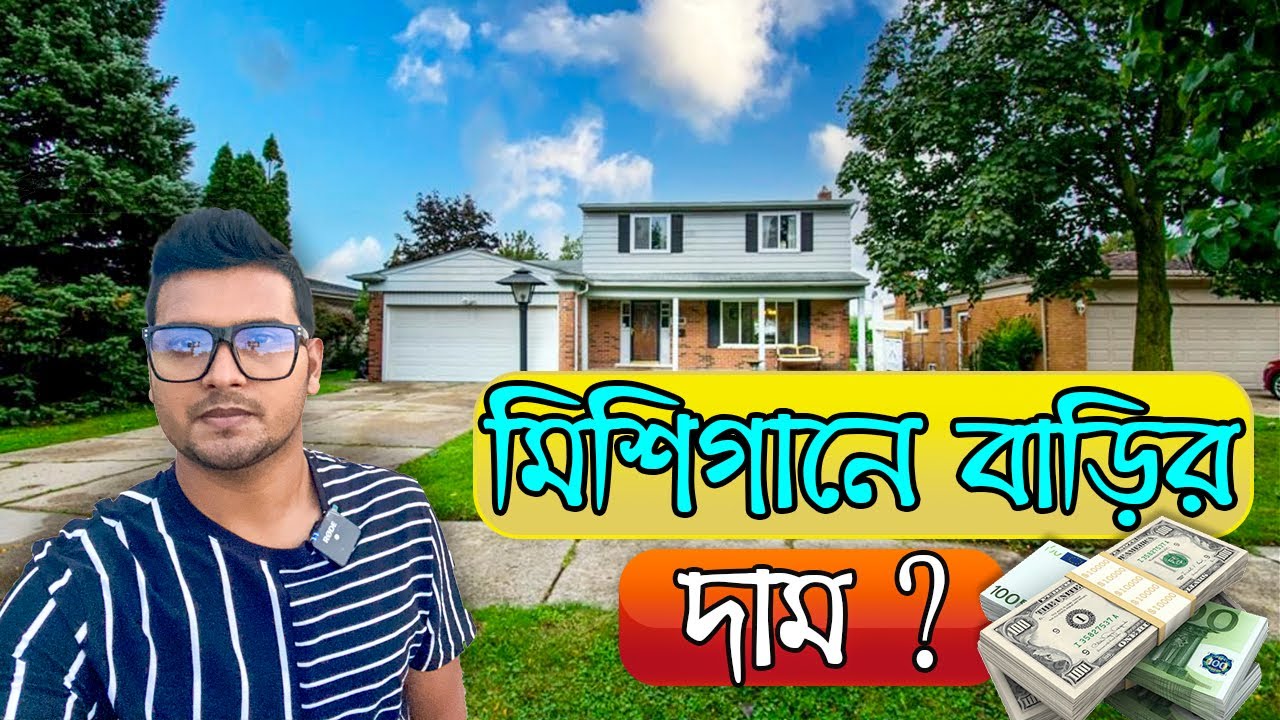 আমেরিকার মিশিগানে বাড়ির দাম কেমন ? Price of Houses in America | Raju's Vlog in USA