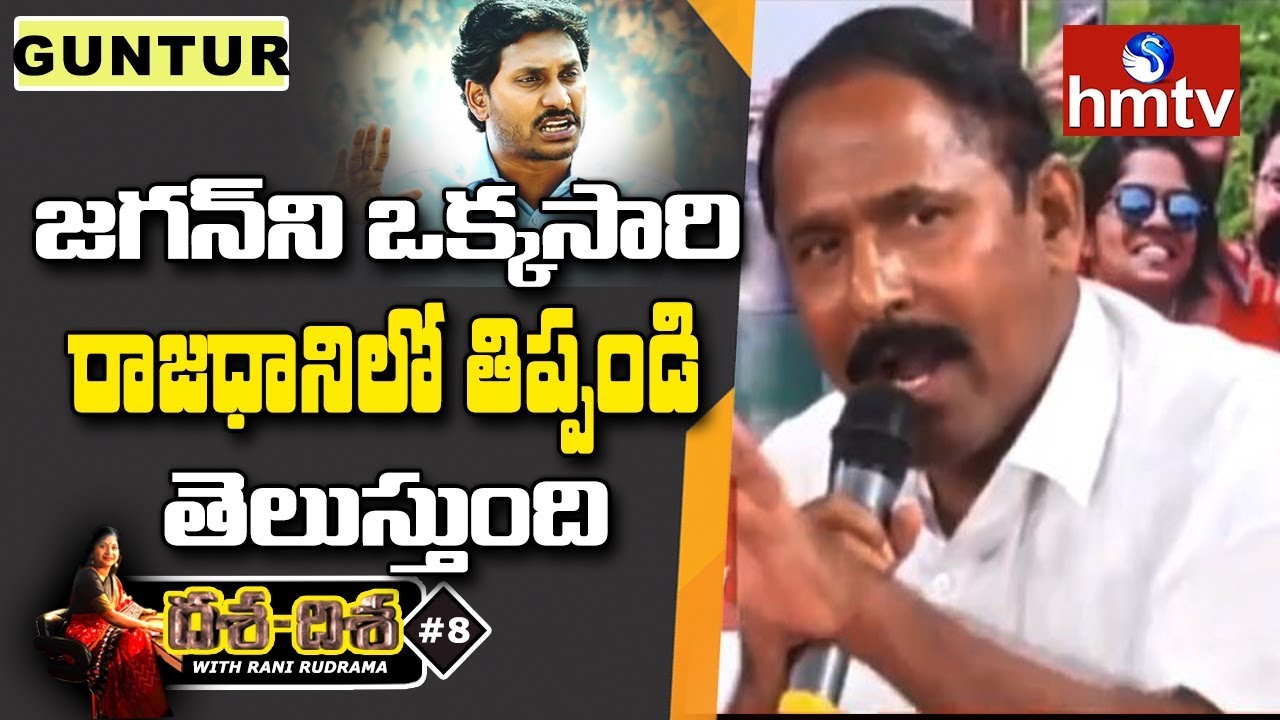 TDP Leader Ramakrishna Slams YS Jagan | hmtv Dasa Disa in Guntur